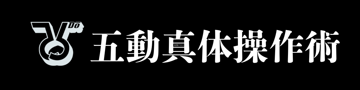 五動 真体操作術